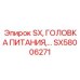 SX58006271 SX, ГОЛОВКА ПИТАНИЯ Epiroc
