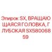 SX58006859 SX, ВРАЩАЮЩАЯСЯ ГОЛОВКА, ГЛУБОКАЯ Epiroc