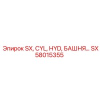 SX58015355 SX, CYL, HYD, БАШНЯ Epiroc