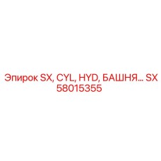 SX58015355 SX, CYL, HYD, БАШНЯ Epiroc