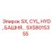 SX58015355 SX, CYL, HYD, БАШНЯ Epiroc