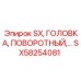 SX58254081 SX, ГОЛОВКА, ПОВОРОТНЫЙ Epiroc