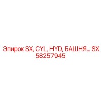 SX58257945 SX, CYL, HYD, БАШНЯ Epiroc