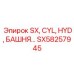 SX58257945 SX, CYL, HYD, БАШНЯ Epiroc