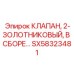 Гидрораспределитель для систем управления Epiroc