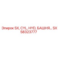 SX58323777 SX CYL HYD БАШНЯ Epiroc