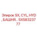 SX58323777 SX CYL HYD БАШНЯ Epiroc