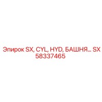 SX58337465 SX CYL HYD БАШНЯ Epiroc