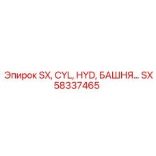 SX58337465 SX CYL HYD БАШНЯ Epiroc