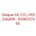 SX58337465 SX CYL HYD БАШНЯ Epiroc
