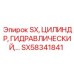 SX58341841 SX ЦИЛИНДР ГИДРАВЛИЧЕСКИЙ Epiroc
