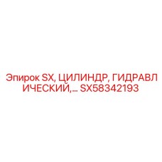 SX58342193 SX ЦИЛИНДР ГИДРАВЛИЧЕСКИЙ Epiroc