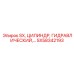 SX58342193 SX ЦИЛИНДР ГИДРАВЛИЧЕСКИЙ Epiroc