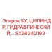 SX58342193 SX ЦИЛИНДР ГИДРАВЛИЧЕСКИЙ Epiroc