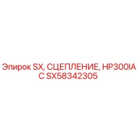 SX58342305 SX СЦЕПЛЕНИЕ HP300IAC Epiroc