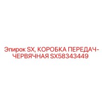 SX58343449 SX КОРОБКА ПЕРЕДАЧ-ЧЕРВЯЧНАЯ Epiroc