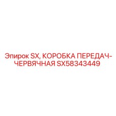 SX58343449 SX КОРОБКА ПЕРЕДАЧ-ЧЕРВЯЧНАЯ Epiroc