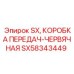 SX58343449 SX КОРОБКА ПЕРЕДАЧ-ЧЕРВЯЧНАЯ Epiroc