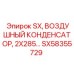 SX58355729 SX ВОЗДУШНЫЙ КОНДЕНСАТОР 2X285 Epiroc
