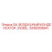SX58355841 SX ВОЗДУШНЫЙ КОНДЕНСАТОР 2X285 Epiroc