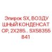 SX58355841 SX ВОЗДУШНЫЙ КОНДЕНСАТОР 2X285 Epiroc