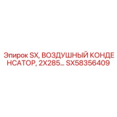 SX58356409 SX ВОЗДУШНЫЙ КОНДЕНСАТОР 2X285 Epiroc