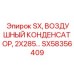 SX58356409 SX ВОЗДУШНЫЙ КОНДЕНСАТОР 2X285 Epiroc