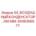 SX58356577 SX, Воздушный конденсатор, 350 мм. Epiroc