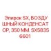 SX58356601 SX, Воздушный конденсатор, 350 мм. Epiroc