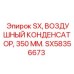SX58356673 SX, Воздушный конденсатор, 350 мм. Epiroc