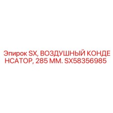 SX58356985 SX, Воздушный конденсатор, 285 мм. Epiroc