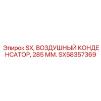 SX58357369 SX, Воздушный конденсатор, 285 мм. Epiroc