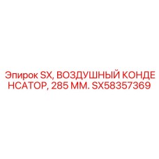 SX58357369 SX, Воздушный конденсатор, 285 мм. Epiroc