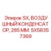 SX58357369 SX, Воздушный конденсатор, 285 мм. Epiroc