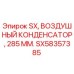 SX58357385 SX, ВОЗДУШНЫЙ КОНДЕНСАТОР, 285 ММ. Epiroc