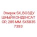 SX58357393 SX, ВОЗДУШНЫЙ КОНДЕНСАТОР, 285 ММ. Epiroc