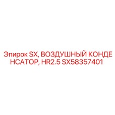 SX58357401 SX, ВОЗДУШНЫЙ КОНДЕНСАТОР, HR2.5 Epiroc