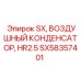 SX58357401 SX, ВОЗДУШНЫЙ КОНДЕНСАТОР, HR2.5 Epiroc