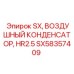 SX58357409 SX, ВОЗДУШНЫЙ КОНДЕНСАТОР, HR2.5 Epiroc