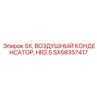 SX58357417 SX, ВОЗДУШНЫЙ КОНДЕНСАТОР, HR2.5 Epiroc
