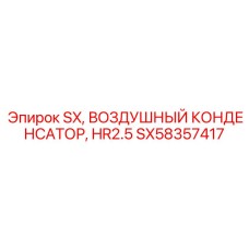 SX58357417 SX, ВОЗДУШНЫЙ КОНДЕНСАТОР, HR2.5 Epiroc