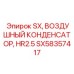 SX58357417 SX, ВОЗДУШНЫЙ КОНДЕНСАТОР, HR2.5 Epiroc