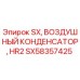 SX58357425 ВОЗДУШНЫЙ КОНДЕНСАТОР HR2 Epiroc