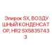 SX58357433 ВОЗДУШНЫЙ КОНДЕНСАТОР HR2 Epiroc
