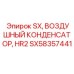 SX58357441 ВОЗДУШНЫЙ КОНДЕНСАТОР HR2 Epiroc