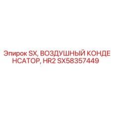SX58357449 ВОЗДУШНЫЙ КОНДЕНСАТОР HR2 Epiroc
