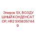 SX58357449 ВОЗДУШНЫЙ КОНДЕНСАТОР HR2 Epiroc