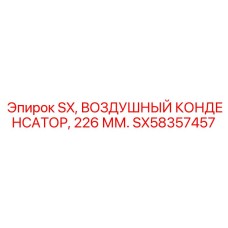 SX58357457 ВОЗДУШНЫЙ КОНДЕНСАТОР 226 ММ Epiroc