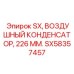 SX58357457 ВОЗДУШНЫЙ КОНДЕНСАТОР 226 ММ Epiroc