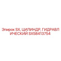 SX58413754 SX ЦИЛИНДР ГИДРАВЛИЧЕСКИЙ Epiroc